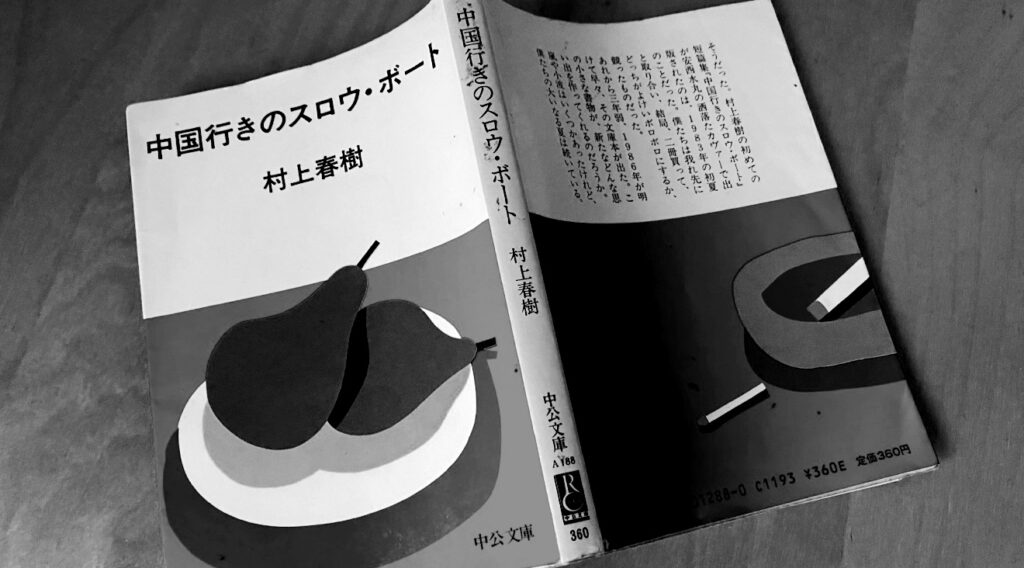 中国行きのスロウ・ボート